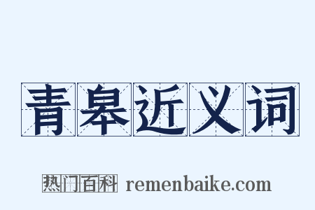 青皋近义词是什么意思的图片